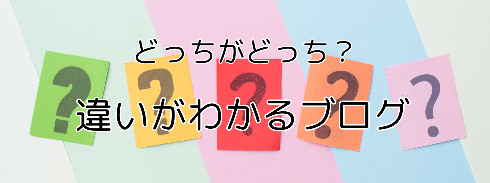 どっちがどっち？違いがわかるブログ