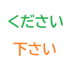 ください<br>下さい