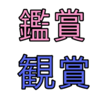 鑑賞<br>観賞